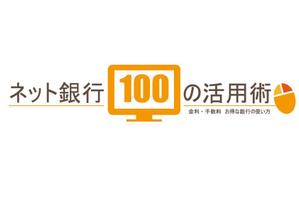 鎌田千秋 (chi_aki1021)さんの「ネット銀行100の活用術」のロゴへの提案