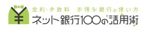 rei 0000 (momoz3588)さんの「ネット銀行100の活用術」のロゴへの提案