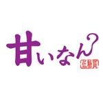 flying pig (sora38)さんの「甘ないん？」低糖質ローカロリーなお菓子のブランドロゴです。への提案