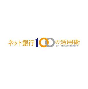 nano (nano)さんの「ネット銀行100の活用術」のロゴへの提案