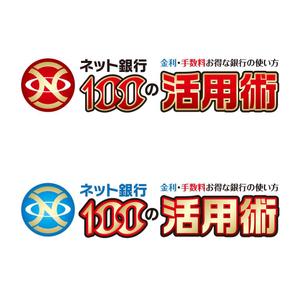 Rosetta (aoomae1588)さんの「ネット銀行100の活用術」のロゴへの提案