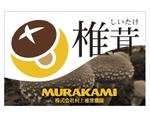 cocococo (cocococo)さんのきのこ生産業　（株）村上椎茸農園の　看板への提案