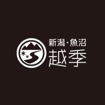 shirokuma_design (itohsyoukai)さんの食品ブランド「新潟ー魚沼ー越季」のロゴへの提案
