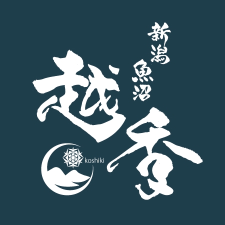 ninjin (ninjinmama)さんの食品ブランド「新潟ー魚沼ー越季」のロゴへの提案