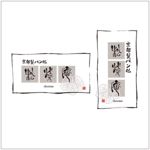 ★ YK DESIGN ★ (yk-design)さんの京都のパン屋・ロゴ作成 (字体提供）への提案