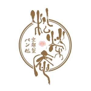 ticatake (takelavo)さんの京都のパン屋・ロゴ作成 (字体提供）への提案