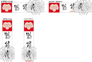 micco (mioricco)さんの京都のパン屋・ロゴ作成 (字体提供）への提案