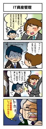 青谷 雪市 (yukeychi_aoya)さんのIT資産管理ソフトの２〜4コマ漫画　採用させていただきましたら同テーマで3つほど依頼させてください。への提案