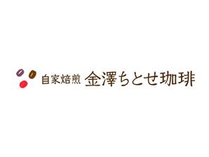 若尾智行 (of_eot)さんの自家焙煎の珈琲専門店の店名のロゴへの提案