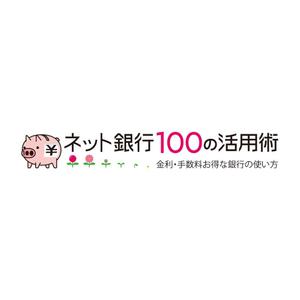 takohachiさんの「ネット銀行100の活用術」のロゴへの提案