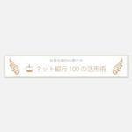 FPC (webfpc)さんの「ネット銀行100の活用術」のロゴへの提案