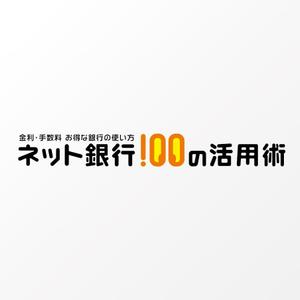 poorman (poorman)さんの「ネット銀行100の活用術」のロゴへの提案