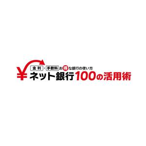 K-rinka (YPK-rinka)さんの「ネット銀行100の活用術」のロゴへの提案