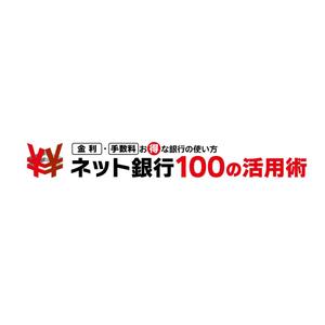 K-rinka (YPK-rinka)さんの「ネット銀行100の活用術」のロゴへの提案