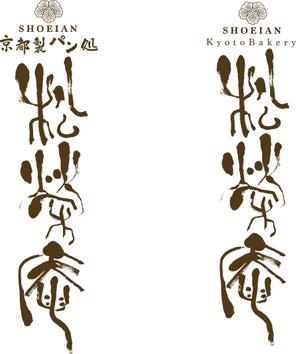 イノウエ (0203pongpong)さんの京都のパン屋・ロゴ作成 (字体提供）への提案