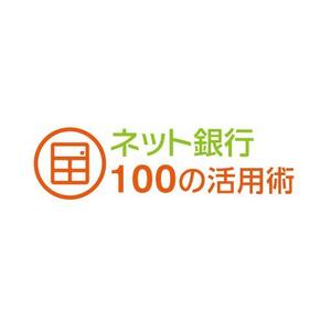 gou3 design (ysgou3)さんの「ネット銀行100の活用術」のロゴへの提案