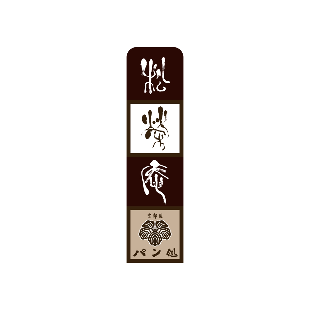 京都のパン屋・ロゴ作成 (字体提供）