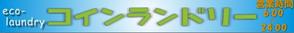 コン88 (lw5w4221)さんのコインランドリーのおしゃれな看板への提案