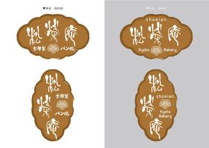 Laku ()さんの京都のパン屋・ロゴ作成 (字体提供）への提案