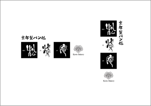 str152 (satoru0802)さんの京都のパン屋・ロゴ作成 (字体提供）への提案