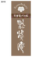 sizu10さんの京都のパン屋・ロゴ作成 (字体提供）への提案