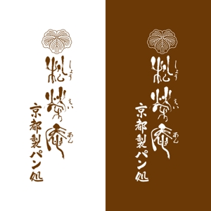 DESIGNVOKE (designvoke)さんの京都のパン屋・ロゴ作成 (字体提供）への提案