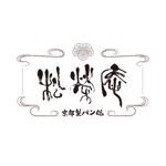 cuoretti  ()さんの京都のパン屋・ロゴ作成 (字体提供）への提案
