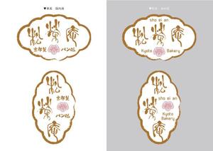 Laku ()さんの京都のパン屋・ロゴ作成 (字体提供）への提案