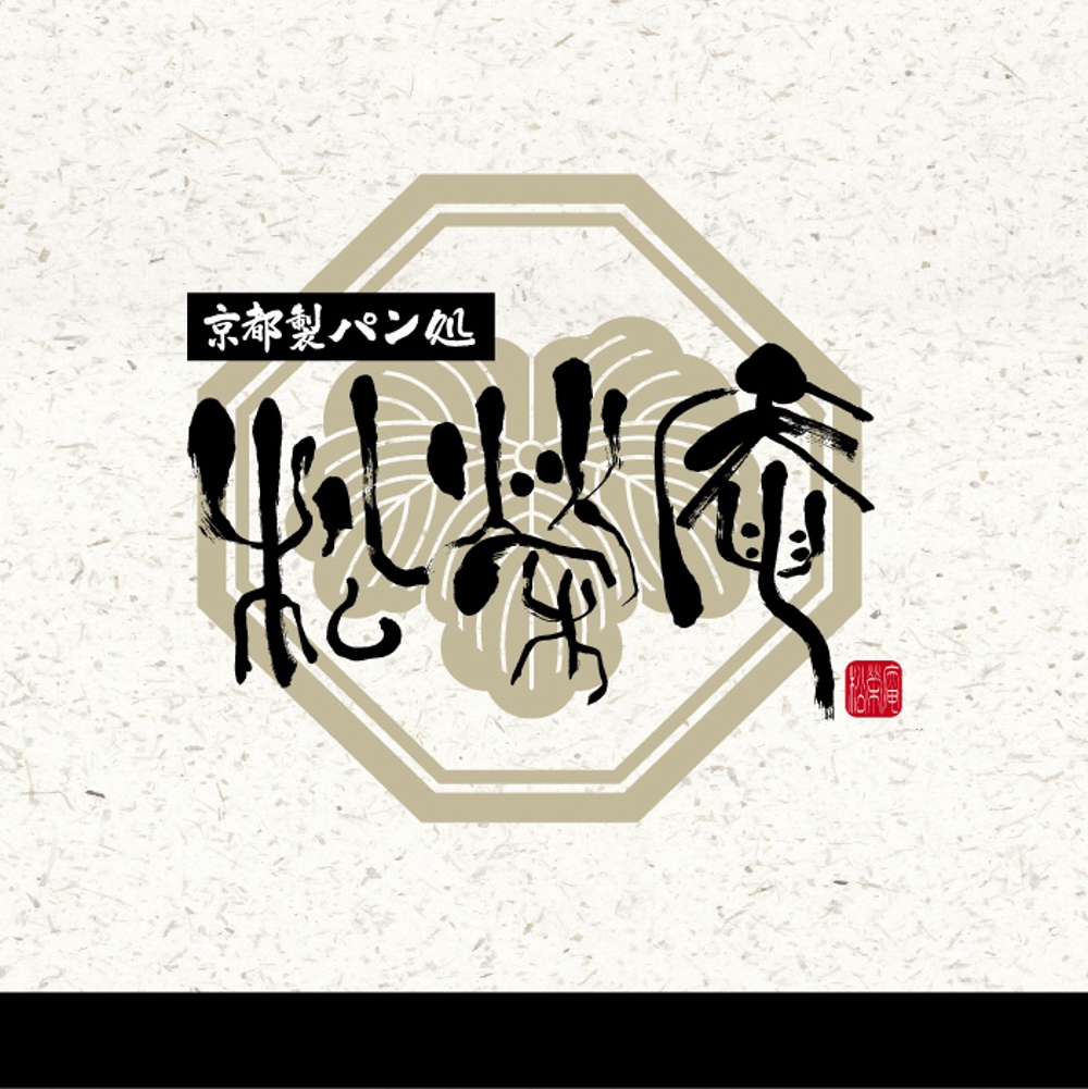 京都のパン屋・ロゴ作成 (字体提供）