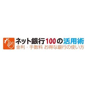 (株)projectzero (pzero)さんの「ネット銀行100の活用術」のロゴへの提案
