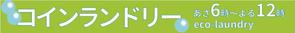 祥扇（shosen） (shoko21)さんのコインランドリーのおしゃれな看板への提案