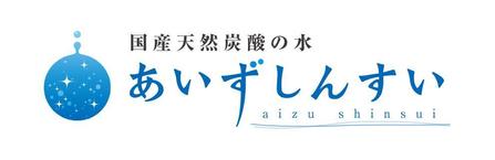 daigo_shimizuさんの国産天然炭酸水ECサイト　【国産天然炭酸　AIZU　SHINSUI】のロゴ　への提案
