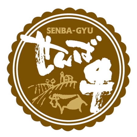 Saiga005さんの事例 実績 提案 千葉県の新ブランド牛 せんば牛 のロゴ Saiga005こと クラウドソーシング ランサーズ