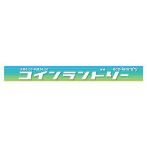 sitepocket (sitepocket)さんのコインランドリーのおしゃれな看板への提案