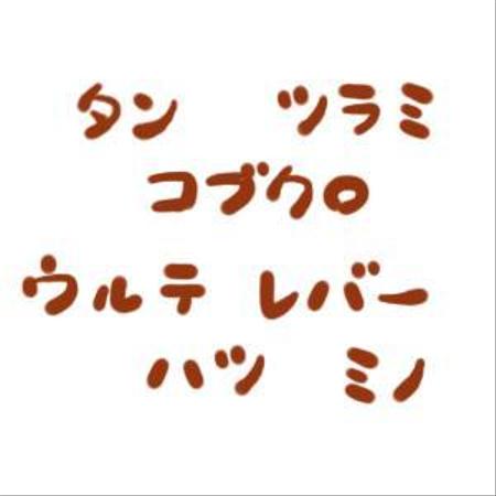 さんの事例 実績 提案 牛ホルモン部位 名称の説明イラスト はじめまして お世話 クラウドソーシング ランサーズ