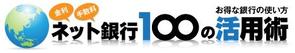 STONE RIVER.zone (stoneriver)さんの「ネット銀行100の活用術」のロゴへの提案