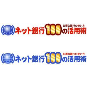saiga 005 (saiga005)さんの「ネット銀行100の活用術」のロゴへの提案