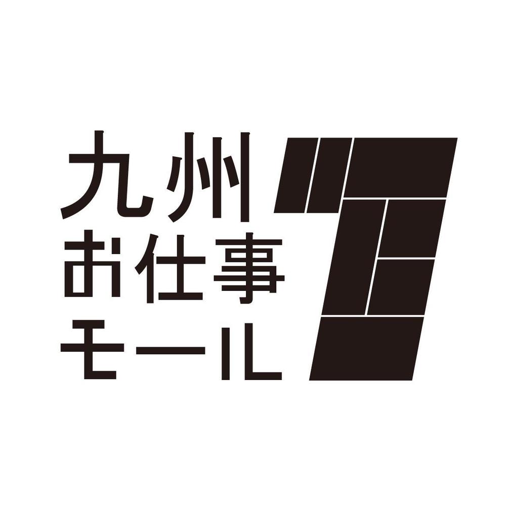 九州にゆかりのあるランサー様限定企画！西日本新聞×ランサーズ『九州お仕事モール』ロゴコンテスト