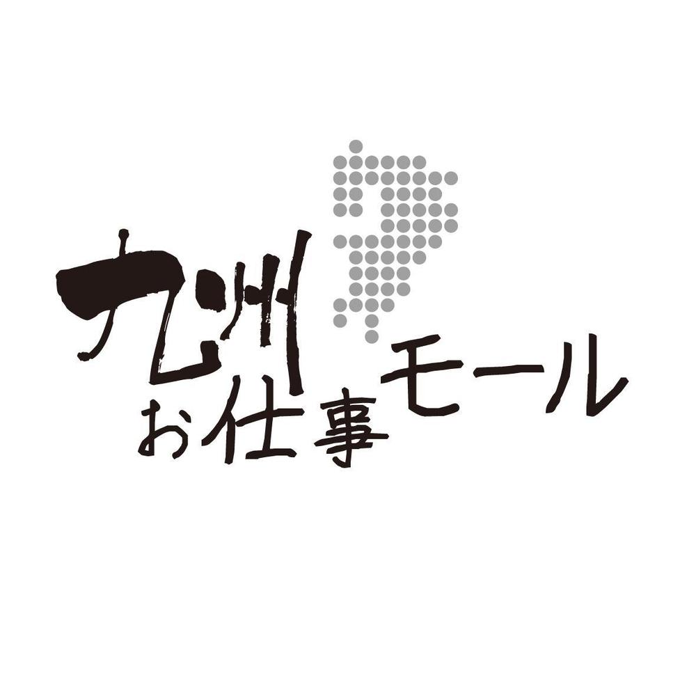 九州にゆかりのあるランサー様限定企画！西日本新聞×ランサーズ『九州お仕事モール』ロゴコンテスト