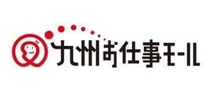 アスパラデザイン (aspara_design)さんの九州にゆかりのあるランサー様限定企画！西日本新聞×ランサーズ『九州お仕事モール』ロゴコンテストへの提案