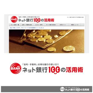 UDAKA:ACE ()さんの「ネット銀行100の活用術」のロゴへの提案