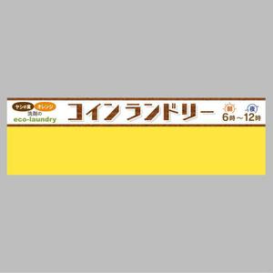 kazukogu (kazukogu)さんのコインランドリーのおしゃれな看板への提案