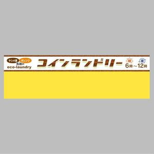 kazukogu (kazukogu)さんのコインランドリーのおしゃれな看板への提案