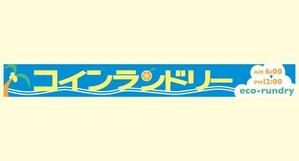 らくらくデザイン仮 (factory_hituji)さんのコインランドリーのおしゃれな看板への提案