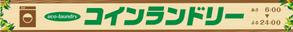 K-Design (kurohigekun)さんのコインランドリーのおしゃれな看板への提案