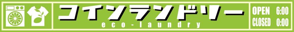 コインランドリーのおしゃれな看板