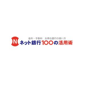 satorihiraitaさんの「ネット銀行100の活用術」のロゴへの提案