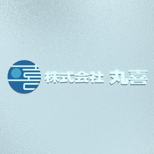 MiB (Hubim)さんの建設、建築業の会社　株式会社 丸喜　のロゴへの提案