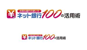 takelin (takelin)さんの「ネット銀行100の活用術」のロゴへの提案