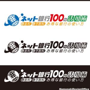 名も無きデザイン事務所 ()さんの「ネット銀行100の活用術」のロゴへの提案